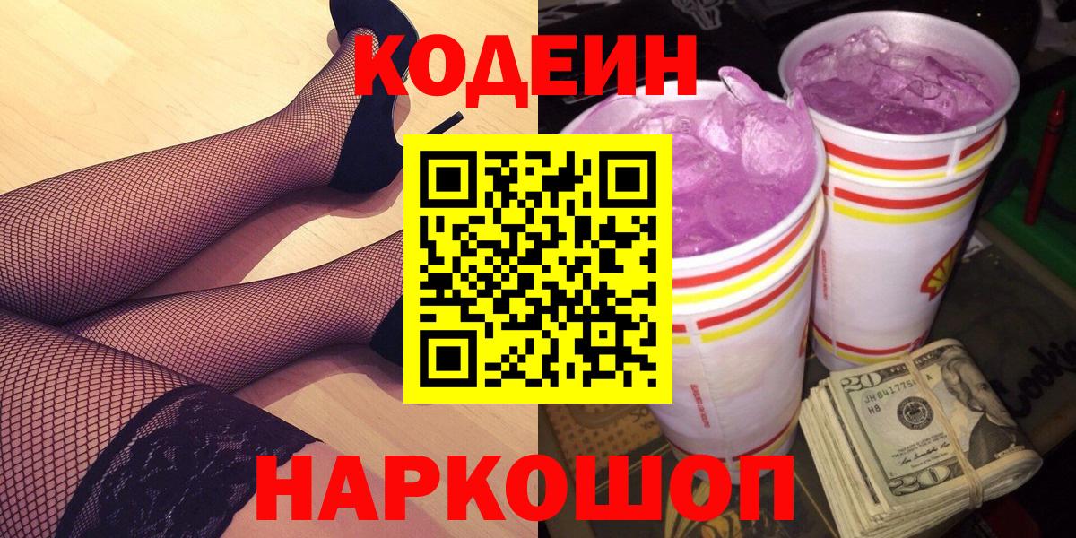 Codein напиток Lean (лин)  Вход с VPN  Хасавюрт  Codein Purple Drank 
